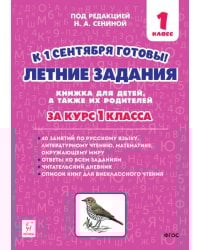 Летние задания за курс 1 класса. 40 занятий по русскому языку, литературному чтению, математике, окружающему миру