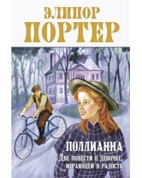 Поллианна. Две повести о девочке, играющей в радость