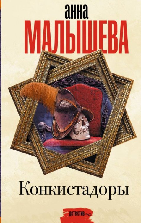 Обложка книги «Конкистадоры» — Малышева Анна Витальевна, ISBN 9785171527846