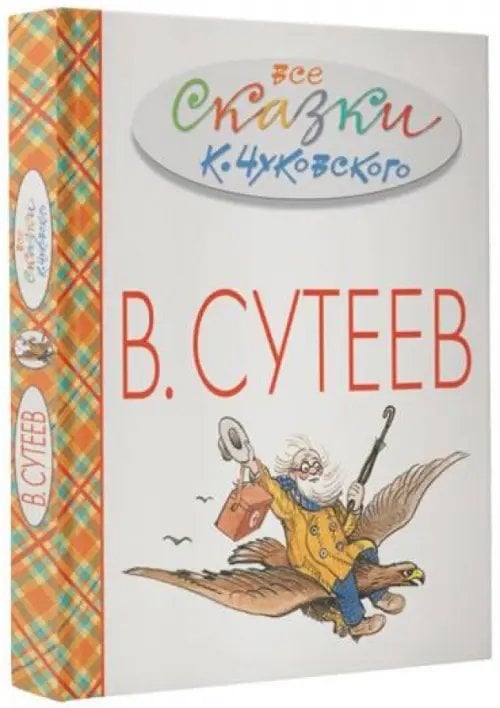 Все сказки К.Чуковского в картинках В.Сутеева