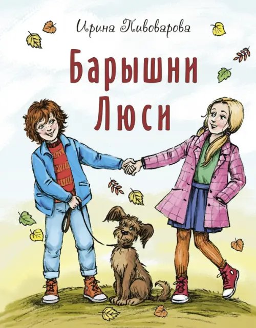 Друзья-товарищи Барышни Люси