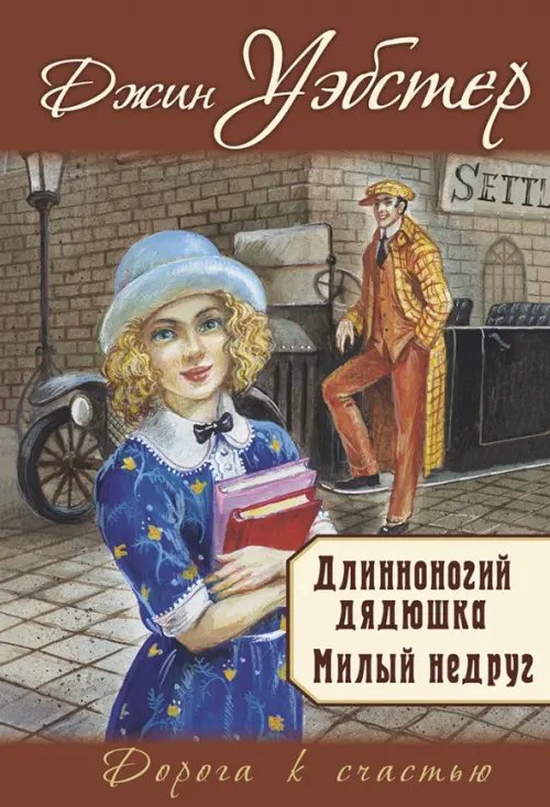 Дорога к счастью Длинноногий дядюшка. Милый недруг