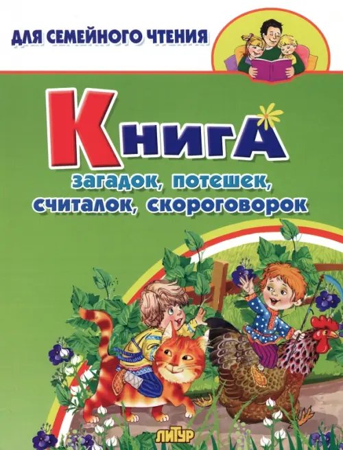 Для семейного чтения Книга загадок, потешек, считалок, скороговорок