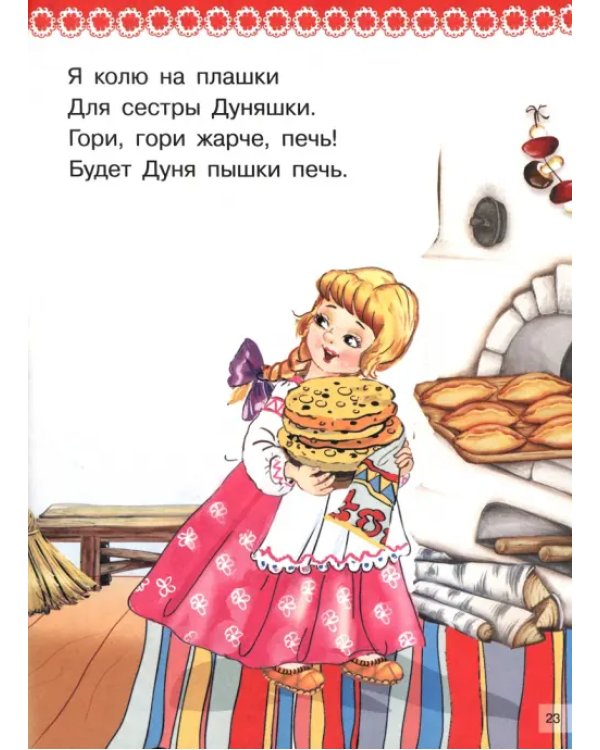 Книга загадок, потешек, считалок, скороговорок