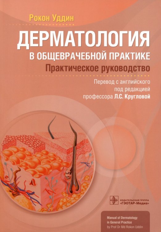 Обложка книги «Дерматология в общеврачебной практике. Практическое руководство» — Уддин Рокон, ISBN 9785970477953