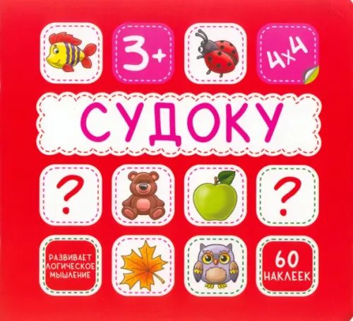 СУДОКУ Судоку. 60 наклеек