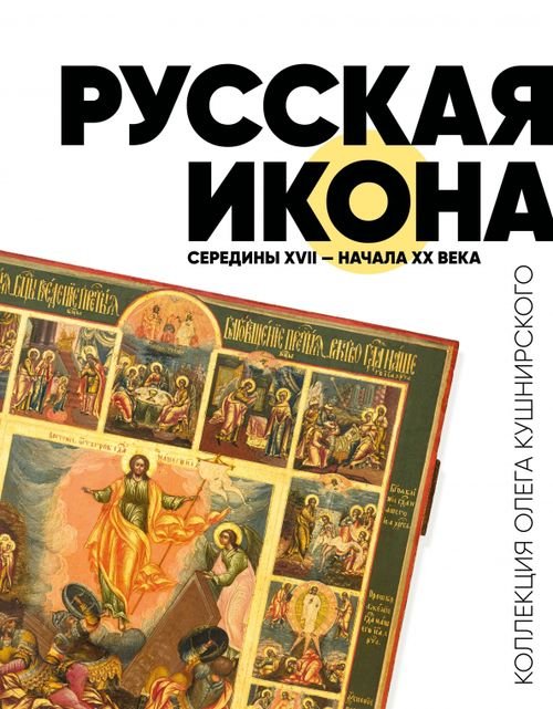Подарочные издания. Великие святыни России Русская икона середины XVII - начала XX века. Коллекция Олега Кушнирского