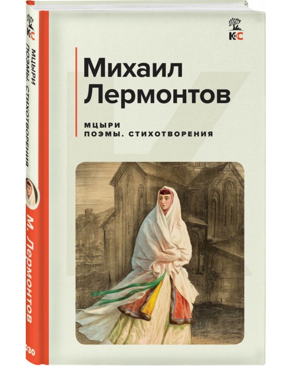 Мцыри. Поэмы. Стихотворения