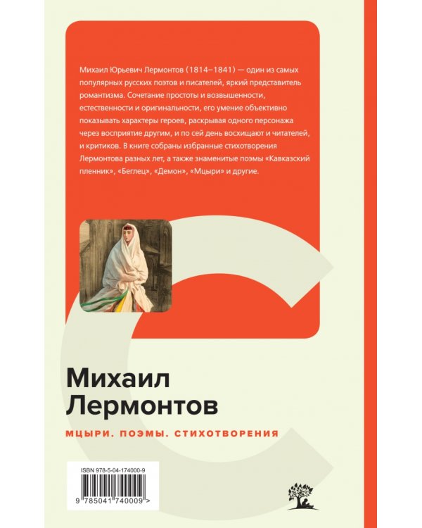 Мцыри. Поэмы. Стихотворения