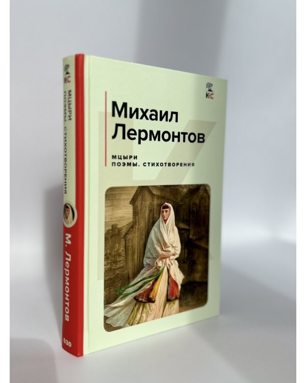 Мцыри. Поэмы. Стихотворения