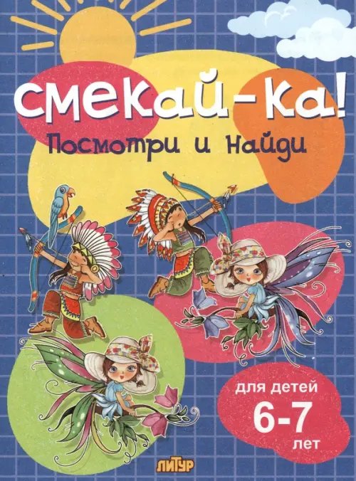 Смекай-ка! Посмотри и найди для детей 6-7 лет