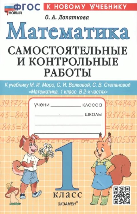 Самостоятельные и контрольные работы Математика. 1 класс. Самостоятельные и контрольные работы к учебнику М. И. Моро, С. И. Волковой