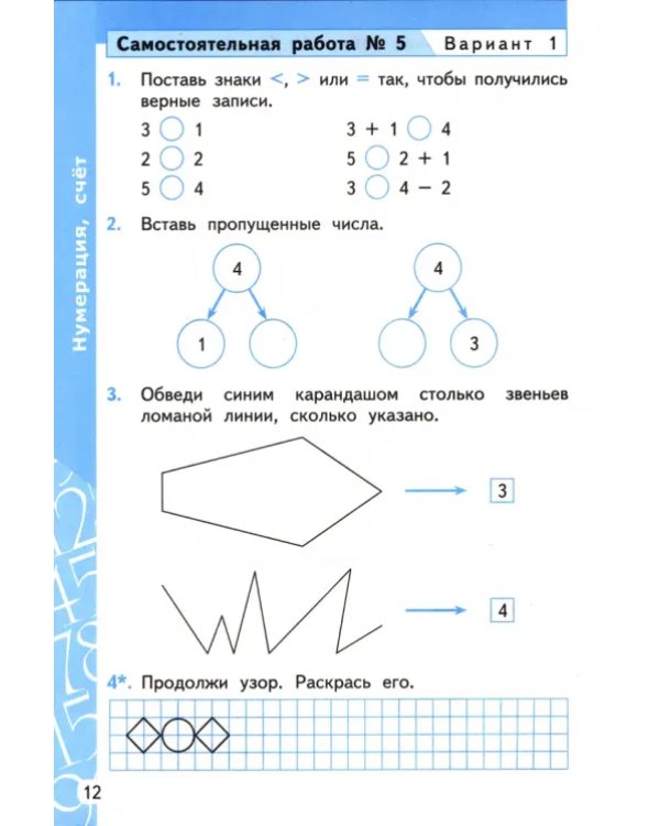 Математика. 1 класс. Самостоятельные и контрольные работы к учебнику М. И. Моро, С. И. Волковой