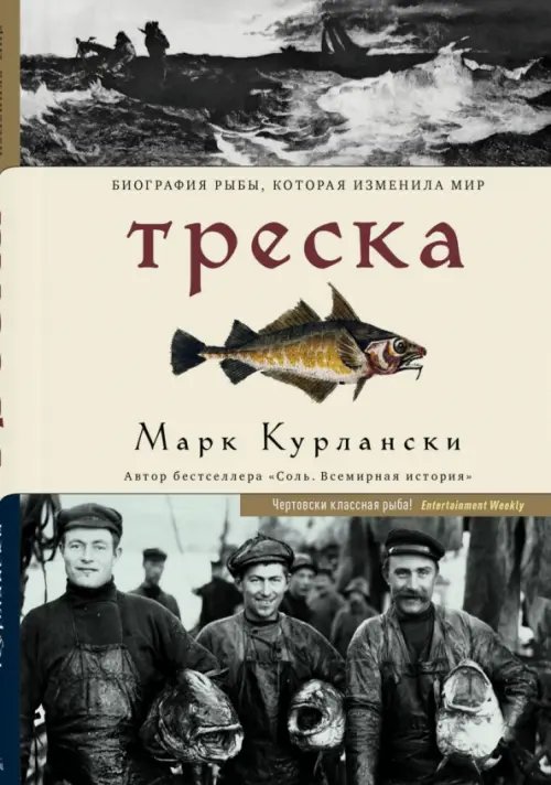 Треска. Биография рыбы, которая изменила мир