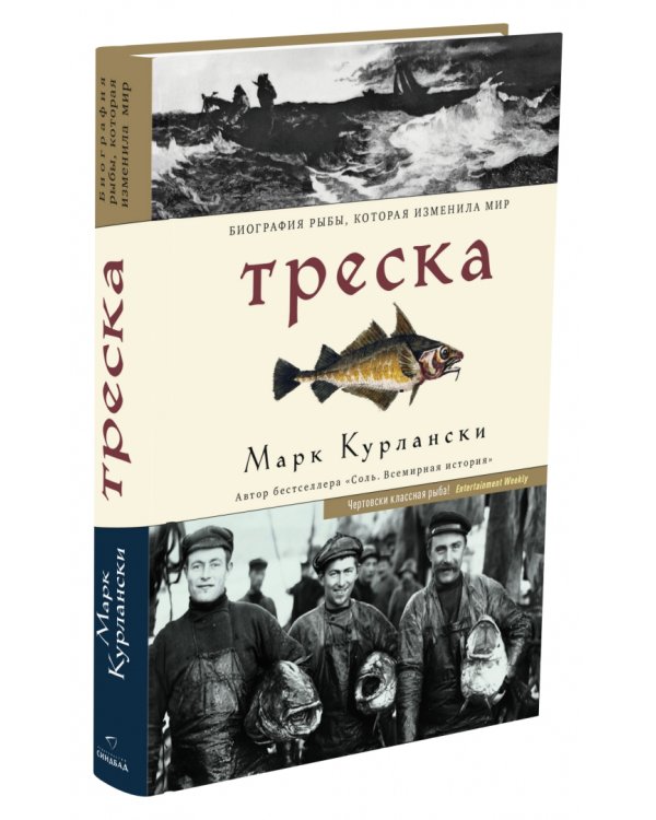 Треска. Биография рыбы, которая изменила мир