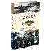 Треска. Биография рыбы, которая изменила мир
