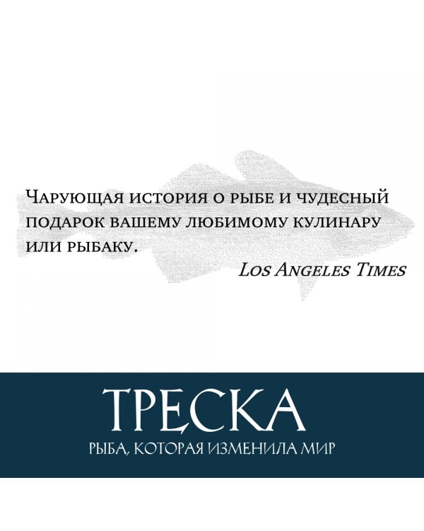 Треска. Биография рыбы, которая изменила мир