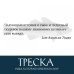 Треска. Биография рыбы, которая изменила мир