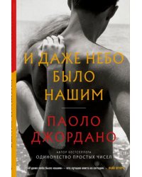И даже небо было нашим