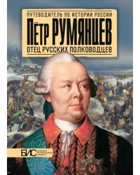 Петр Румянцев. Отец русских полководцев