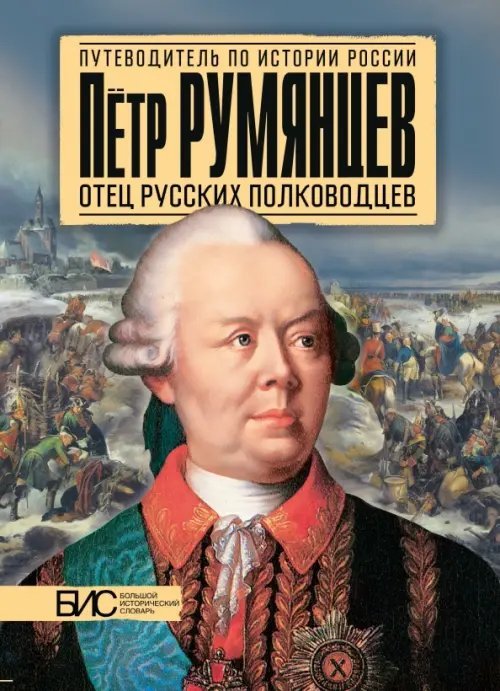 Петр Румянцев. Отец русских полководцев
