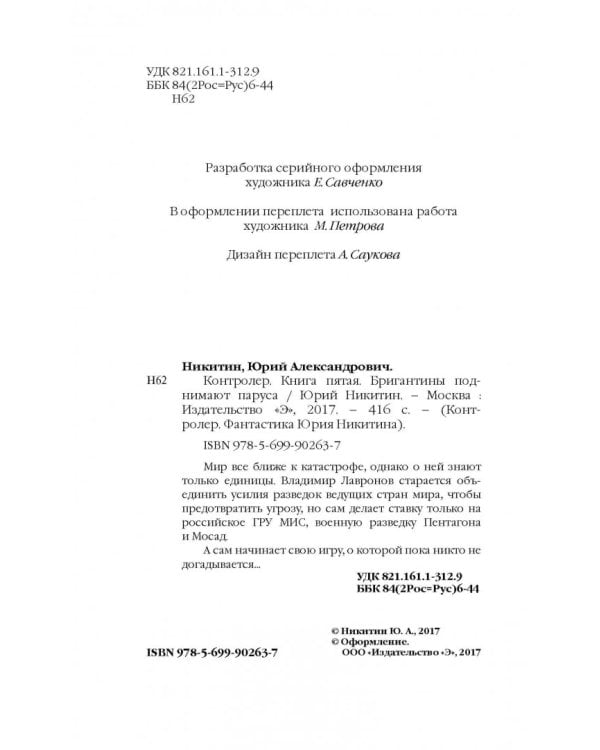 Контролер. Книга 5. Бригантины поднимают паруса