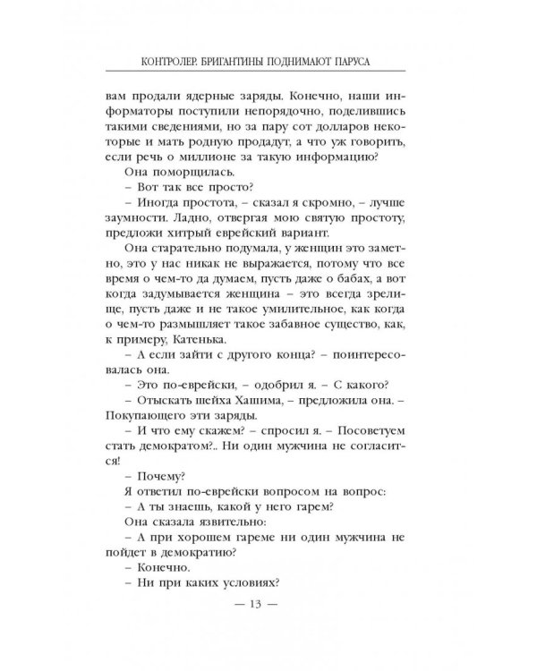 Контролер. Книга 5. Бригантины поднимают паруса