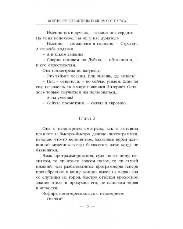 Контролер. Книга 5. Бригантины поднимают паруса