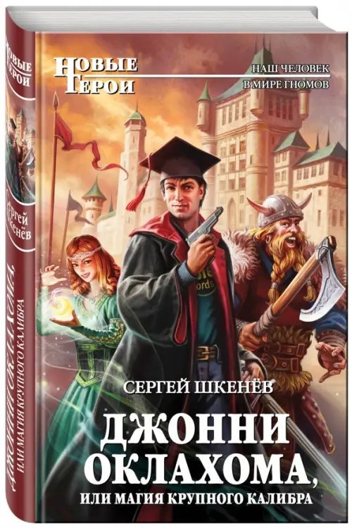 Новые герои Джонни Оклахома, или Магия крупного калибра