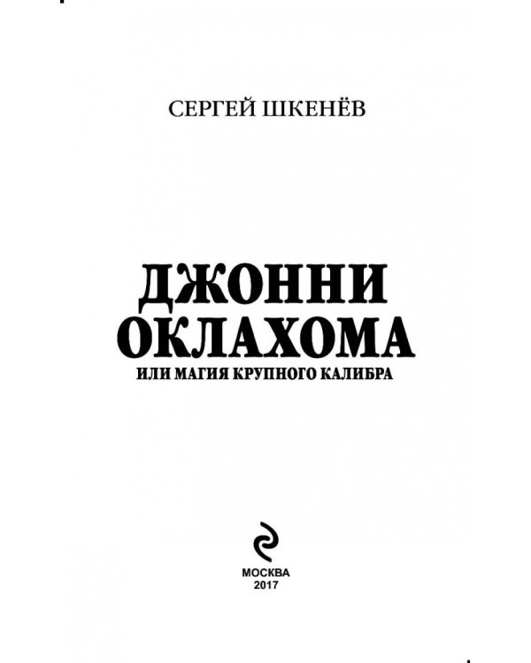 Джонни Оклахома, или Магия крупного калибра