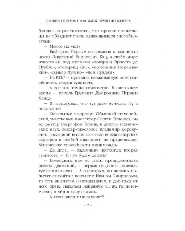 Джонни Оклахома, или Магия крупного калибра