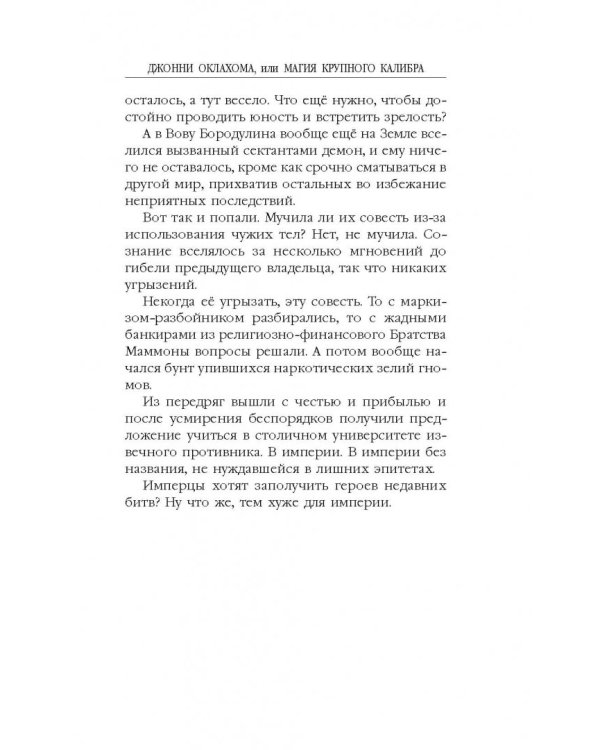Джонни Оклахома, или Магия крупного калибра