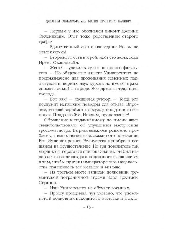 Джонни Оклахома, или Магия крупного калибра