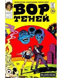 Вор Теней против бандитов-футуристов