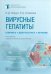 Вирусные гепатиты. Клиника, диагностика, лечение