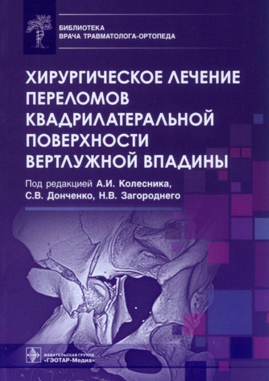 Обложка книги «Хирургическое лечение переломов квадрилатеральной поверхности вертлужной впадины», ISBN 9785970476802