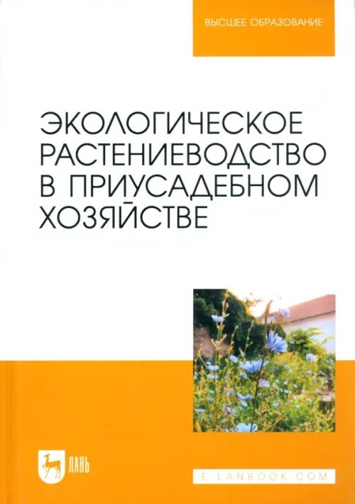 Агрономия Экологическое растениеводство в приусадебном хозяйстве. Учебное пособие для вузов