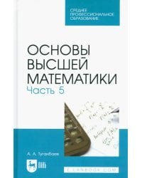 Основы высшей математики. Часть 5. Учебник для СПО