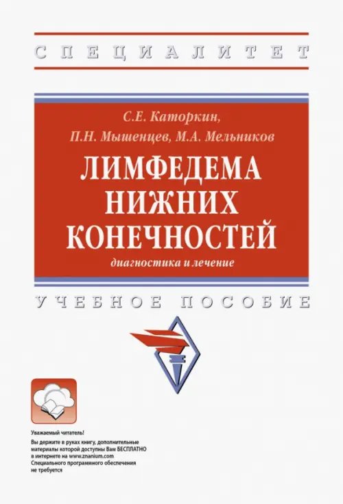 Лимфедема нижних конечностей. Диагностика и лечение. Учебное пособие
