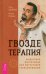 Гвоздетерапия. Пошаговая инструкция для внутренней трансформации