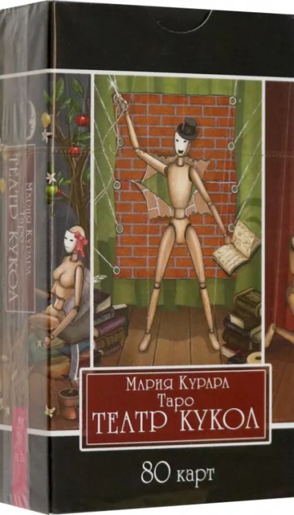 Обложка книги «Таро Театр кукол, 80 карт» — Курара Мария, ISBN 9785957340966