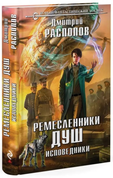 Новый фантастический боевик Ремесленники душ. Исповедники