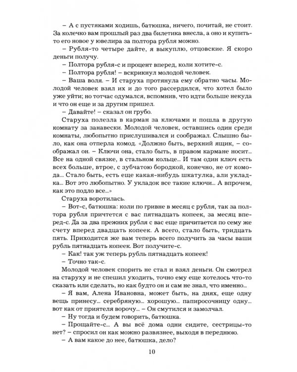Преступление и наказание
