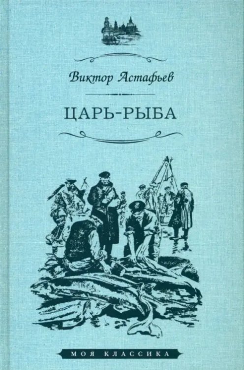 Моя классика Царь-рыба