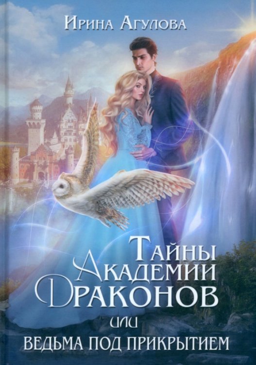 Обложка книги «Тайны академии драконов, или Ведьма под прикрытием» — Агулова Ирина, ISBN 9785517090843