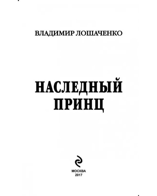 Наследный принц