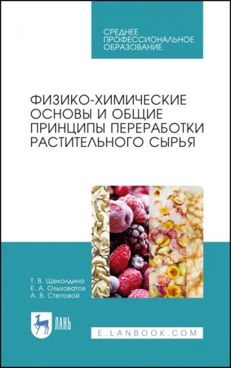 Пищевая продукция растительного происхождения Физико-химические основые и общие принципы переработки растительного сырья. СПО