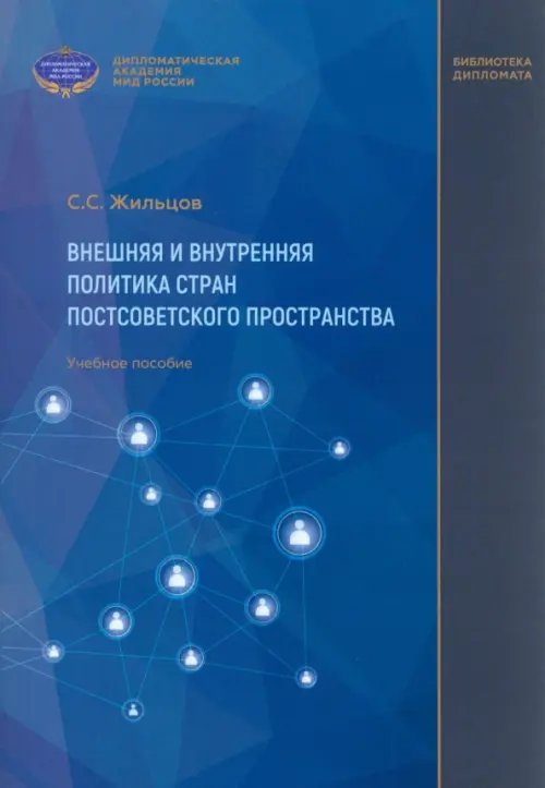 Библиотека дипломата Внешняя и внутренняя политика стран постсоветского пространства