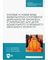 Базовые и новые виды физкультурно-спортивной деятельности. Баскетбол и питербаскет для детей