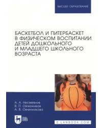 Баскетбол и питербаскет в физическом воспитании детей дошкольного и младшего школьного возраста